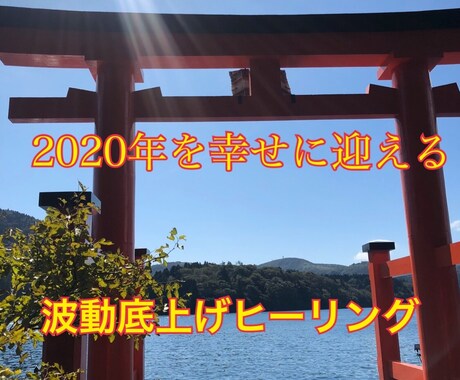 期間限定＊あなたの波動をヒーリングで底上げします 2020年を幸せに迎える波動底上げヒーリングを行います♪ イメージ1