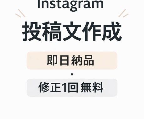 即日納品Instagram投稿文を作成します イメージ1