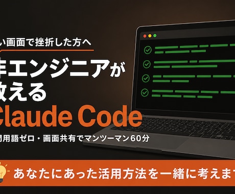Claude Code、非エンジニアが教えます 専門用語なし・画面共有で一緒に操作・初心者専門の60分 イメージ1