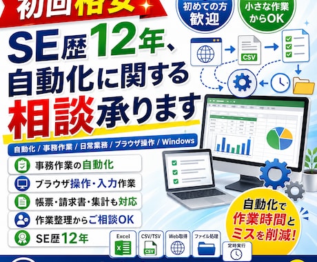 SE歴12年、初回格安で自動化に関する相談承ります 自動化/事務作業/日常業務/ブラウザ操作/Windows イメージ1