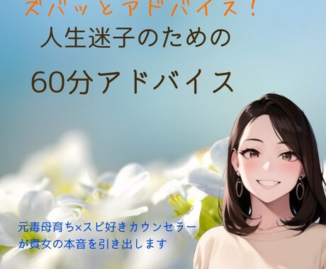 60分間、人生迷子な貴女のお悩み相談聞きます 毒母育ち×スピ好きカウンセラーが、あなたの本音を引き出します イメージ1