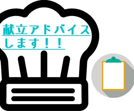 あと一品？これに合うおかずは？などアドバイスします イメージ1