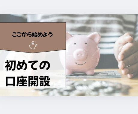 初心者向け→証券口座開設を優しくサポートします 将来のために口座開設から始めたい方に優しくサポート！ イメージ1