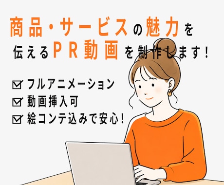 フルアニメーションで視覚で伝えます イメージのズレをなくす絵コンテ込みで安心！ イメージ1