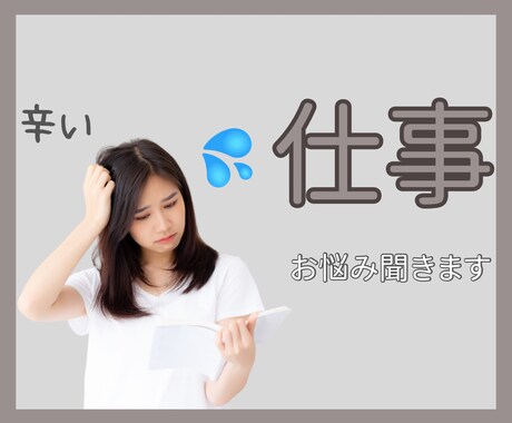 仕事が辛くて辞めたい不安な気持ちお聞きします 仕事/失業/辞めたい/不満/愚痴/心配/自己否定/退職 イメージ1