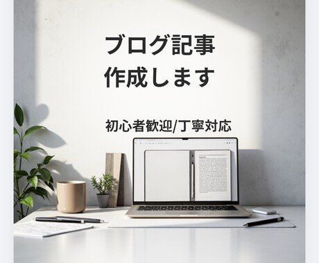 丁寧対応で伝わるブログ記事書きます 主婦目線で共感される、やさしい文章をお届けします イメージ1