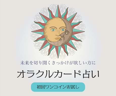 初回限定☆あなたの悩みをオラクルカードで解決します 恋愛/仕事/人間関係あなたの悩みをオラクルカードで解決します イメージ1