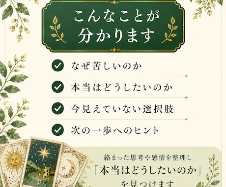 悩みの核心と未来を読み解きます あなたの答えを見つけ、納得して前へ進む鑑定 イメージ2