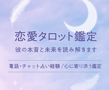 恋愛タロットで彼の本音と未来を読み解きます 電話・チャット占い経験で恋愛の真実を導きます イメージ1