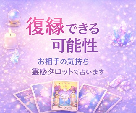 復縁できる可能性とお相手の気持ちを占います 別れた理由・今の本音・復縁の可能性を視ます イメージ1