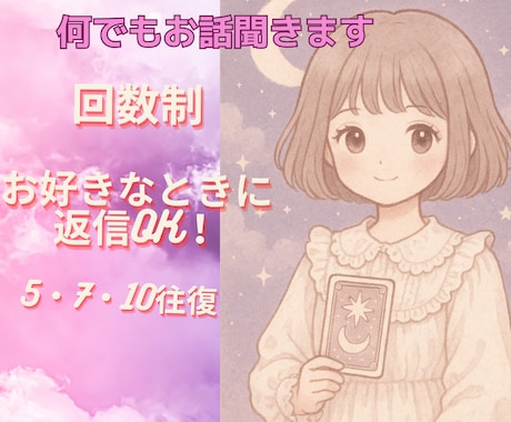 チャット5往復～10往復まで！何でもお話聞きます 回数制・チャットのみ・お悩み相談・話し相手・愚痴・女友達感覚 イメージ1