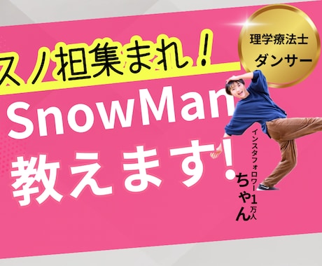 初心者の方も！SnowManダンス教えます SnowManのダンスを踊りたい方！一緒に踊りましょう！ イメージ1