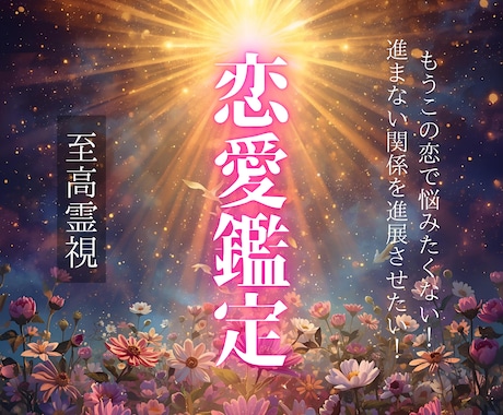至高霊視｜恋愛成就の近道をあなたにお伝えします 彼の本音や不倫の悩み、復縁、出会い、結婚、ツインレイまで対応 イメージ1
