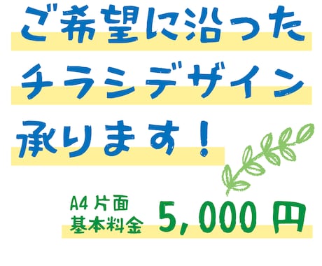 チラシ・フライヤーデザイン承ります 印刷会社での実務経験を活かし、 チラシ等デザインを承ります。 イメージ1