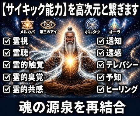 28：サイキック能力源を高次元へ繋ぎ覚醒促します 能力の源泉を高次元に再接続し本来のポテンシャルを引き出します イメージ1