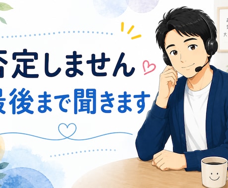 ただ誰かと話したい。そんな時間をお手伝いします 元マッサージ師があなたの心のセラピストに☆ イメージ1