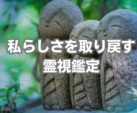私らしさを取り戻す霊視鑑定します 他人軸を手放し、自分軸に戻るために イメージ1