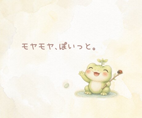 モヤ置き場。言葉にできないモヤ聞きます モヤモヤ、置いとこ。とんとん整えて返します イメージ1