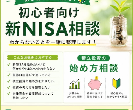 新NISAの始め方を一緒に整理します 新NISAや積立投資の相談に乗ります イメージ1