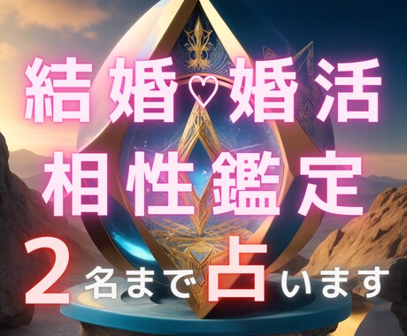 結婚相性鑑定｜この人を選んで良い？2名まで占います 2000文字以上｜結婚・婚活・お見合いお相手を迷っている方へ イメージ1