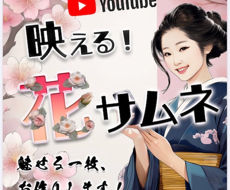 魅せる！YouTubeサムネイルつくります YouTube再生数増やしたい方へ♬ イメージ1
