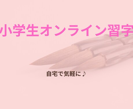 最短1時間で課題を完成させる夏休み習字特訓します 夏休みの、習字宿題を【最短1時間】で終わらせませんか？ イメージ1