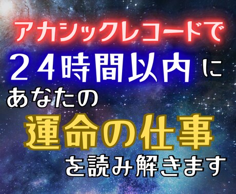 アカシックレコード|あなたの魂が望む天職教えます 24時間以内鑑定：アカシックで読み解く本当のあなたの仕事 イメージ1