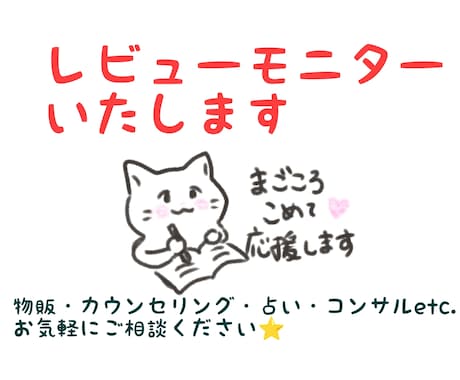モニターになりレビュー致します （物販・占い・カウンセリングetc.）新たな試み応援します！ イメージ1