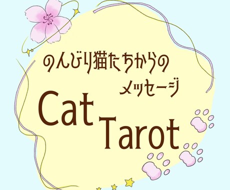 のんびり気まぐれ猫たちからのメッセージお届けします 猫たちからのいつもとは少し違ったメッセージ聞いてみませんか？ イメージ1