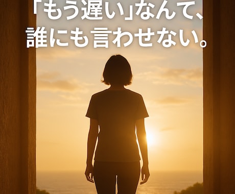 あなたの人生、ここから変わっていきます 笑ってるけど、心は泣いてないですか？ イメージ1