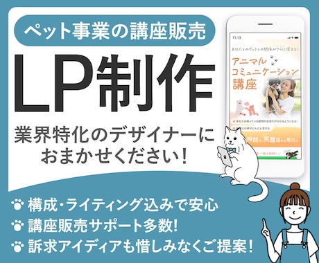 ペット事業の講座販売向け！LP制作します 構成・ライティング込み！訴求アイデアもご提案いたします イメージ1