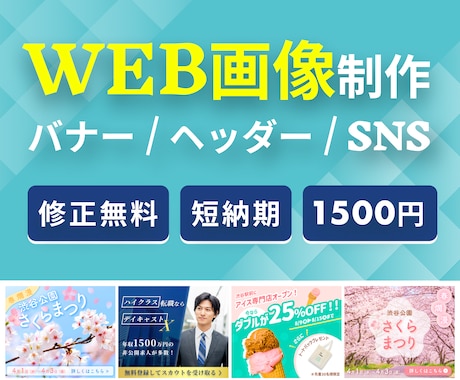 修正無制限！WEB画像を制作します 分かりやすいデザインで、お客様の目を引きます！ イメージ1