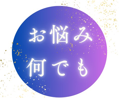 何でもお悩みを受け止めます 何があっても、大丈夫！安心します。希望が見えます。 イメージ1