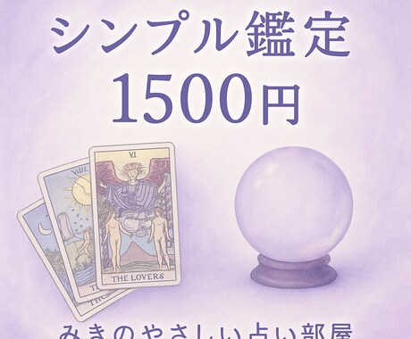 シンプル鑑定　迷いに答えます AIと心で綴る、やわらかな占い便 イメージ1