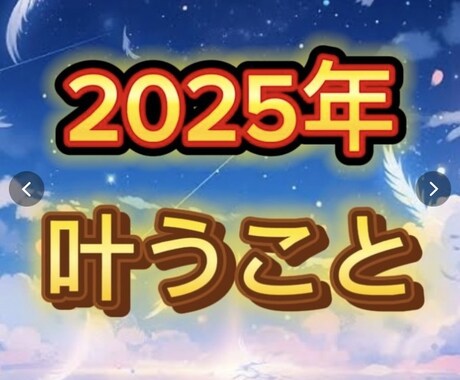 2025年叶うこと占います 2025年あなた様が叶えること イメージ1