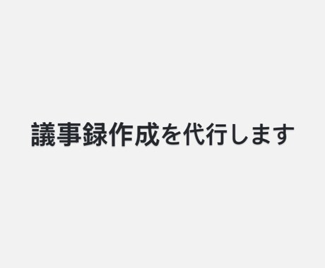 議事録作成を代行します 会議後の面倒な議事録作成を代行します！ イメージ1