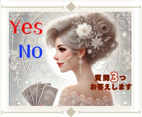 ２択で悩んだらYes.Noでお悩みを解決します あなたの迷いにはっきりとした答えをだします！ イメージ1
