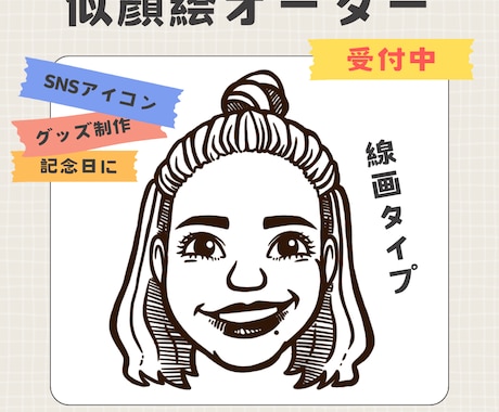周りと差別化！線画の素敵な似顔絵を描きます イメージ1
