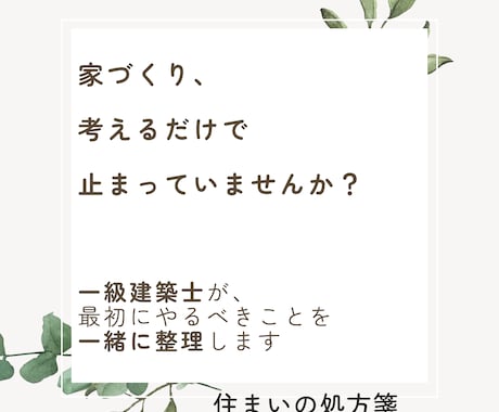 家づくり、最初に何を決めるか一緒に整理します 住まいの処方箋｜建築士と家づくり前のプロセスを楽しむ イメージ1