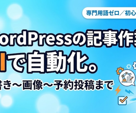 WordPressの記事作業をAIで自動化します 専門用語ゼロ。ブログのくり返し作業を、AIで自動化します イメージ1