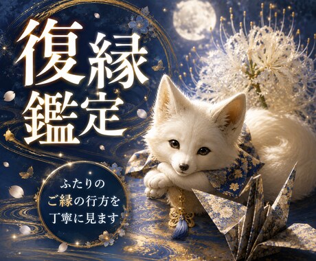 初回｜離れたあの人と繋がる為の道筋を紐解きます 喪失を越えた私だからこそ、あなたの切実な願いに応えます。 イメージ1