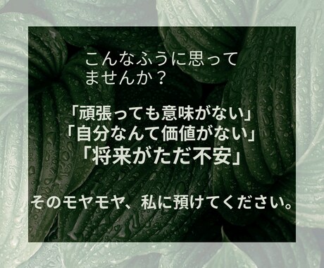 10代20代の辛い悩み、否定ゼロで全て受け止めます 夢がない、努力に疲れた…。挫折を知る私が完全な味方になります イメージ2