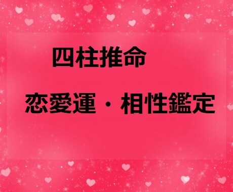 恋愛運☆気になるあの人との相性を鑑定します 的中率抜群の四柱推命で気になるお相手との相性鑑定を行います イメージ1