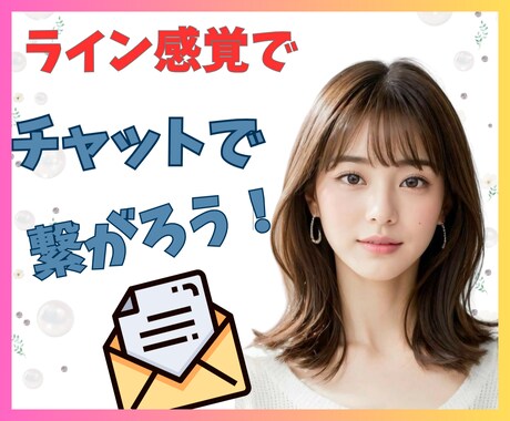 孤独、不安、寂しさ吹き飛ばせ！♥チャットで聞きます ライン感覚/30分．無制限/電話が苦手/ちょっとお試しで/ イメージ1