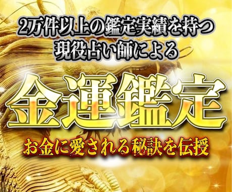 金運爆上げリーディングで金満の扉を開き覚醒させます お金を受け取る心のブロック解除☪️12年の秘伝鑑定で導きます イメージ1