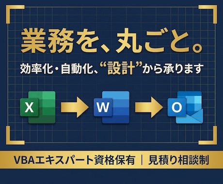 Excel起点の業務を丸ごと効率化・自動化します イメージ1
