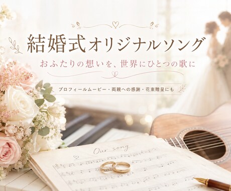 結婚式で流せるオリジナルソング作ります 手紙や想いを世界に一つの歌にします イメージ1