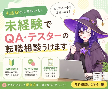未経験でQA・テスターの転職相談うけます 学習・転職の不安整理までやさしくお話します◎ イメージ1