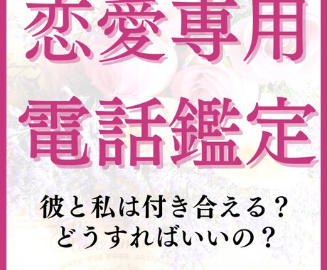 片思いの恋を霊視鑑定で恋愛成就へと導きます 相手の気持ちや未来を電話で占います！<復縁・不倫・年の差> イメージ1