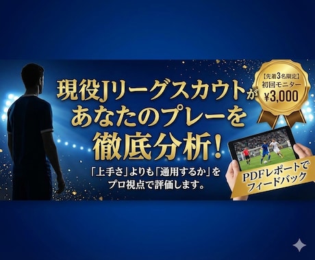 現役Jリーグスカウトが試合映像を分析します “あなたの強みと課題”を客観的にフィードバックします イメージ1
